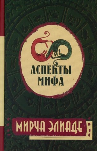 Аспекты мифа. 7-е изд фото книги