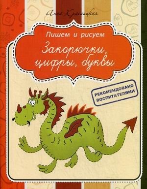 Закорючки, цифры, буквы. Прописи фото книги