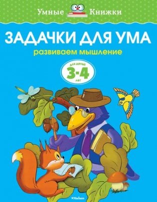 Задачки для ума фото книги