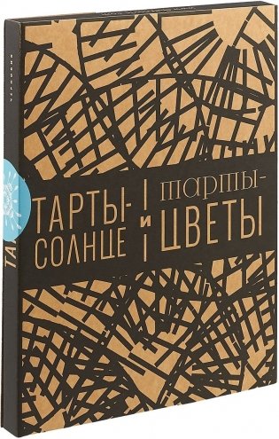 Тарты-солнце и тарты-цветы фото книги