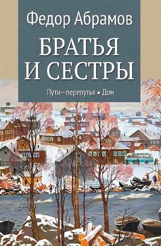 Братья и сестры: роман. В 4 кн. Кн. 3: Пути-перепутья. Кн. 4: Дом (в одной книге) фото книги