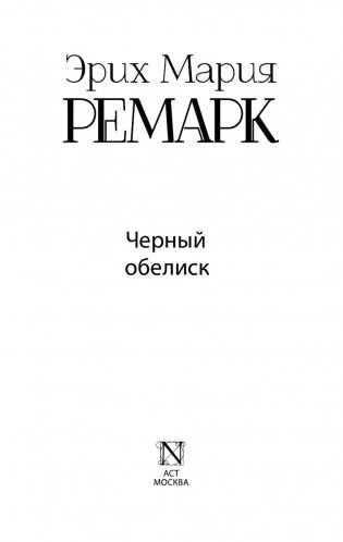 Черный обелиск фото книги 3