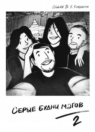Серые будни магов 2 фото книги