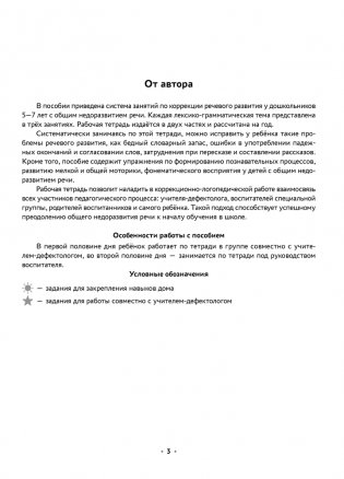 Логопедическая тетрадь. 5—7 лет. В двух частях. Часть 1 фото книги 2