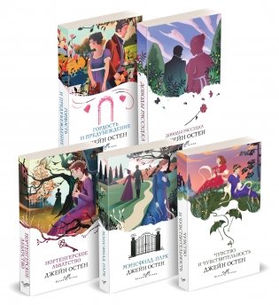 Набор "Первая леди английской литературы ( комплект из 5 книг Джейн Остен: Гордость и предубеждение, Доводы рассудка, Нортенгерское аббатство и др.) фото книги