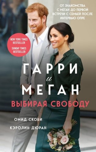 Гарри и Меган. Выбирая свободу фото книги