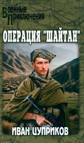Операция «Шайтан» фото книги