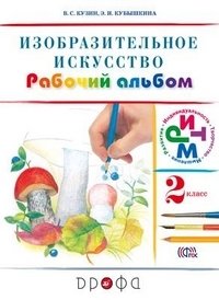 Изобразительное искусство. 2 класс. Рабочий альбом. ФГОС фото книги