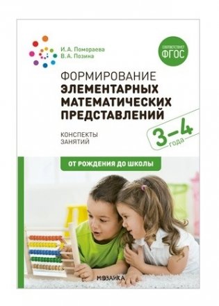 Формирование элементарных математических представлений. 3-4 года. Конспекты занятий. ФГОС фото книги