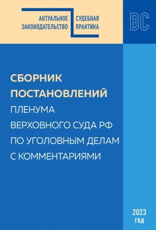 Сборник постановлений Пленума Верховного Суда РФ по уголовным делам с комментариями фото книги