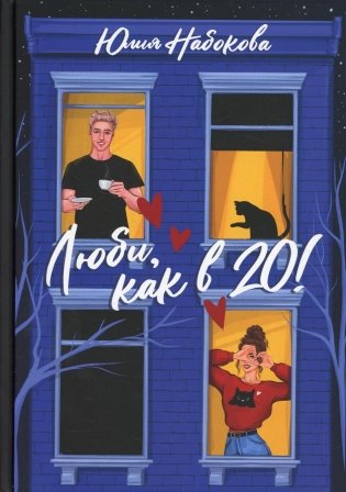 Люби, как в 20! фото книги