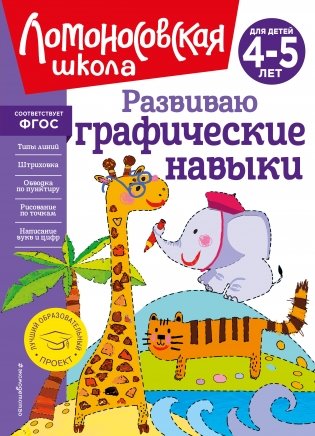 Развиваю графические навыки: для детей 4-5 лет фото книги