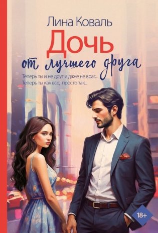 Дочь от лучшего друга фото книги