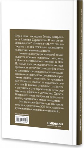 Уверенность в вещах невидимых. Последние беседы фото книги 2