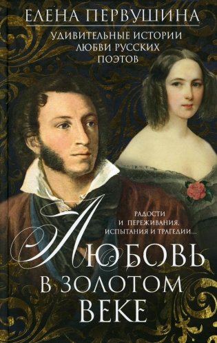 Любовь в Золотом веке. Удивительные истории любви русских поэтов. Радости и переживан фото книги