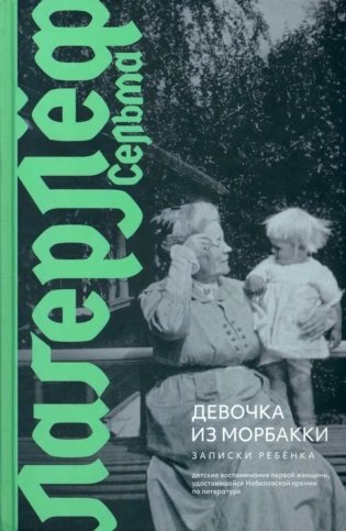 Девочка из Морбакки. Записки ребенка фото книги