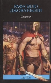 Спартак фото книги