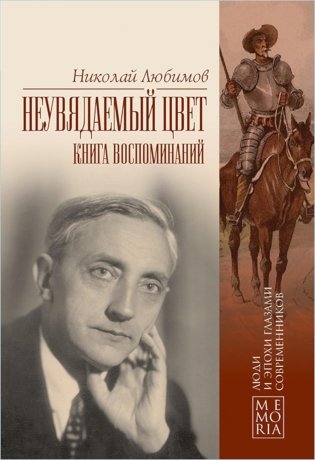 Неувядаемый цвет. Книга воспоминаний фото книги