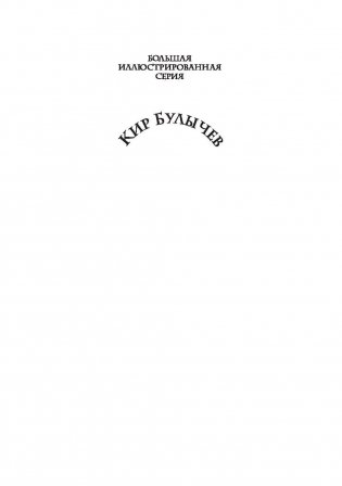 Девочка с Земли. Сборник фантастических повестей о приключениях Алисы Селезневой фото книги 2