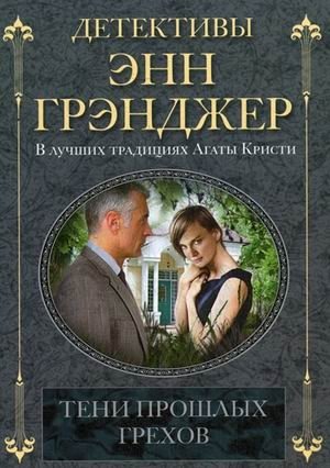 Тени прошлых грехов фото книги