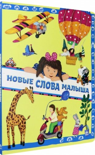 Новые слова малыша фото книги