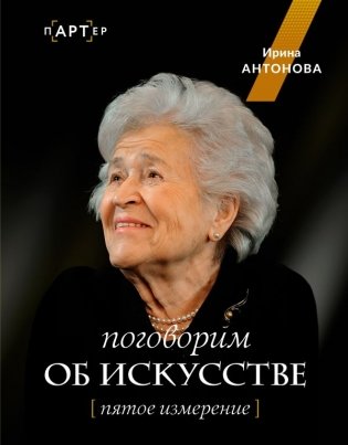 Поговорим об искусстве. Пятое измерение фото книги