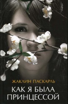 Как я была принцессой фото книги