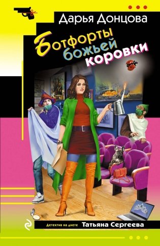 Ботфорты божьей коровки фото книги