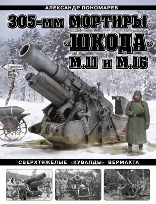 305-мм мортиры «Шкода» М11 и М16. Сверхтяжелые «кувалды» Вермахта фото книги