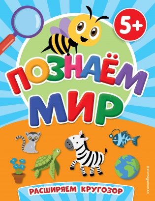 Познаем мир фото книги