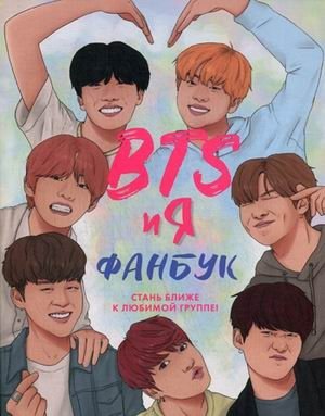 BTS и я. Фанбук фото книги