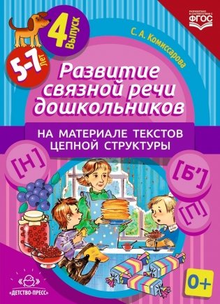 Развитие связной речи дошкольников на материале текстов цепной структуры. Выпуск 4 фото книги
