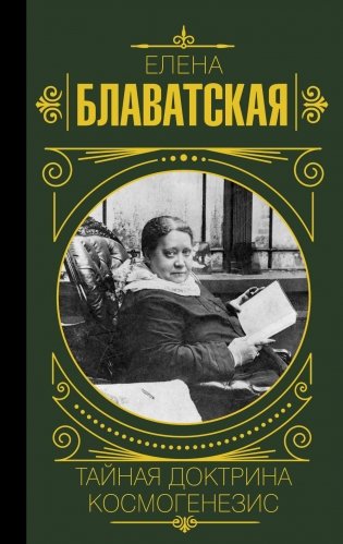 Тайная доктрина. Космогенезис фото книги