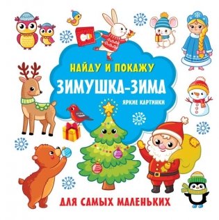 Зимушка-зима. Яркие картинки фото книги