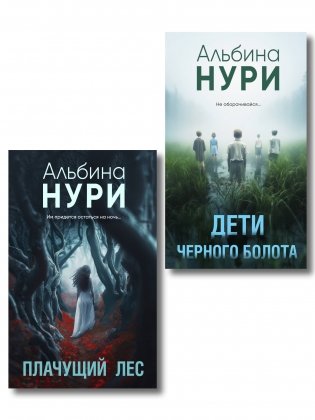 Комплект из 2-х книг. Плачущий лес + Дети черного болота фото книги