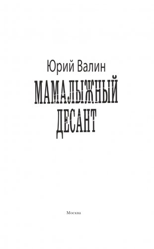 Мамалыжный десант фото книги 4