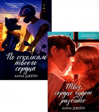 Твое сердце будет разбито; По осколкам твоего сердца (комплект из 2-х книг) фото книги