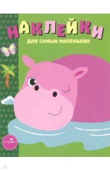 Наклейки. Выпуск 15. Бегемотик фото книги