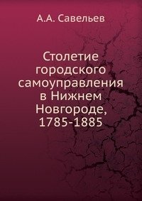 Столетие городского самоуправления в Нижнем Новгороде, 1785-1885 фото книги