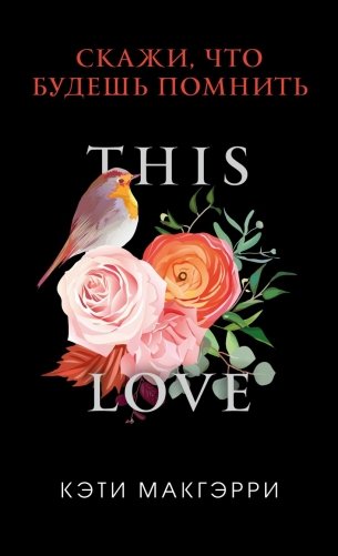 Скажи, что будешь помнить фото книги