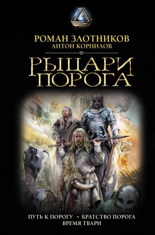 Рыцари Порога фото книги