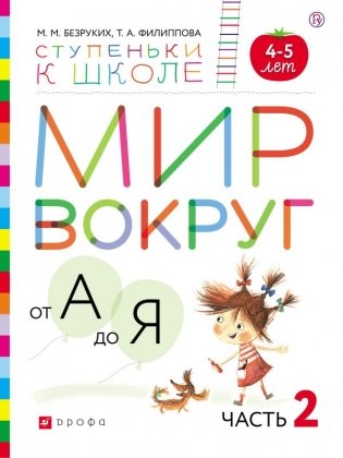 Мир вокруг от А до Я. Часть 2. Пособие для детей 4-5 лет фото книги