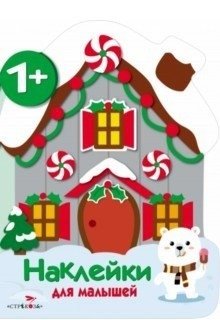 Наклейки для малышей. Домик фото книги