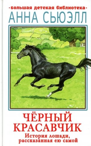 Черный красавчик. История лошади, рассказанная ею самой: роман фото книги