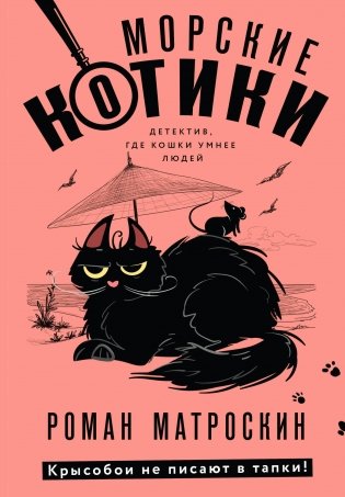 Морские КОТики. Крысобои не писают в тапки! фото книги