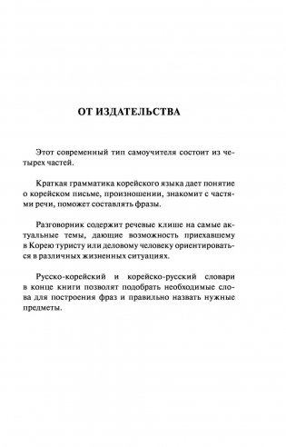 Корейский язык. 4 книги в одной: разговорник, корейско-русский словарь, русско-корейский словарь, грамматика фото книги 3