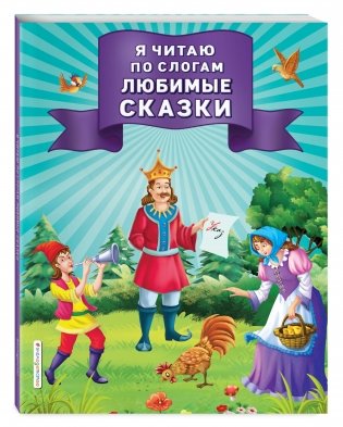 Я читаю по слогам любимые сказки фото книги 2
