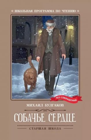 Собачье сердце: чудовищная история фото книги