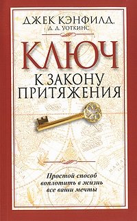 Ключ к закону притяжения фото книги