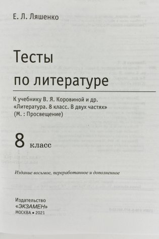 Тесты по литературе. 8 класс. К учебнику В.Я. Коровиной "Литература. 8 класс" фото книги 2